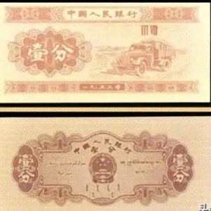 ​一分钱的价值变迁：1953年纸币如今值多少钱？