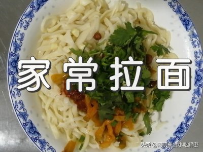 ​家常拉面的做法，和面到出锅详细讲解，纯手工制作，好吃又劲道