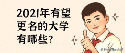 ​最新！2021年大学更名最全名单来了，共计47所学校