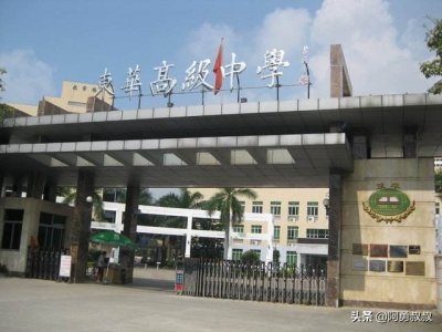 ​全国名校——东莞市东华高级中学