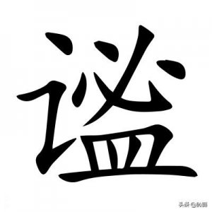 ​谧字不读bì，那正确读音是？谧怎么读，谧字又是什么意思？