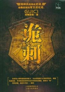 ​六本让人血脉喷张的军事特种兵题材小说，热血，战争，兄弟情!