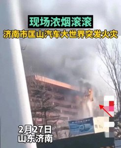​浓烟滚滚！济南市匡山汽车大世界突发大火，现场一片狼藉