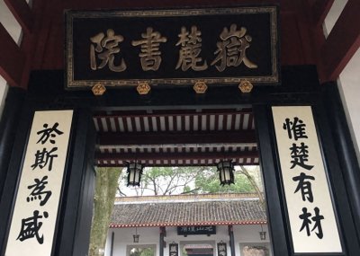 ​中国四大知名书院之一，长沙千年历史的岳麓书院