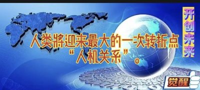 ​人类将迎来最大的一次转折点“人机关系”！