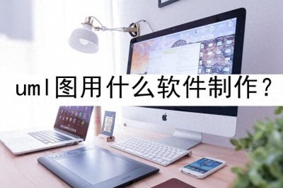 ​uml图用什么软件制作？这五款制作UML流程图必备！