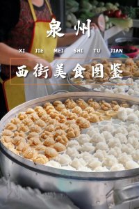 ​泉州人，你敢说你吃透西街了吗（一）？