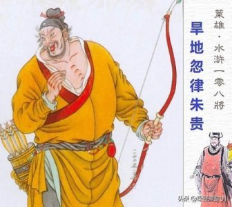 ​水浒传中的旱地忽律是什么：梁山异类朱贵为何总是被“打压”