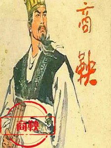 商鞅:一个能改变秦国命运的男人,有多强