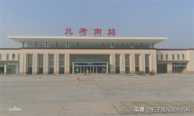 ​河南省兰考县重要的高铁车站——兰考南站