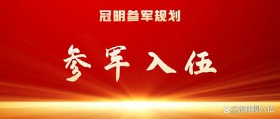 ​参军入伍：收到入伍通知书后可以不去当兵吗？