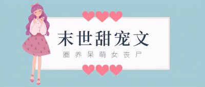 ​「推文」五本末世甜宠文，捡到娇气女丧尸，养着养着成了媳妇