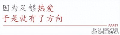 ​师大教育升本名师孙老师丨教学，是热爱也是责任
