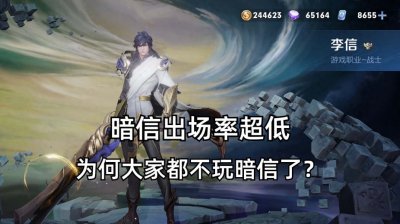 ​曾经1V3的暗信，为何没人玩了？这英雄盲目自信只会迷失方向