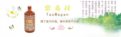 ​赤峰套马杆酒业有限公司，赤峰历史上最早的酒厂之一