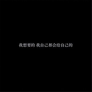 ​生活已经很累了朋友圈背景图 生活好难我好累但还是想加油