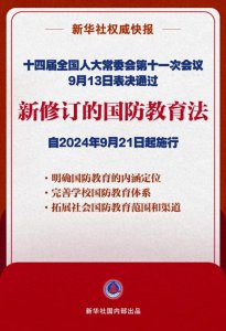 ​国防教育法完成修订 将于9月21日起施行