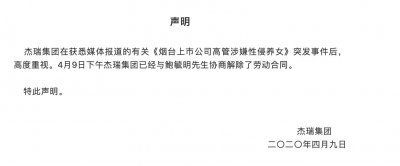 ​杰瑞集团回应“烟台上市公司高管涉嫌性侵养女”事件：已与当事人解除劳动合同
