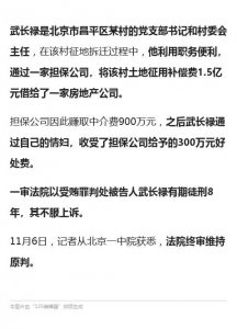​村支书私自挪借公款1.5亿，通过自己的情妇收300万好处费！此前被判过刑
