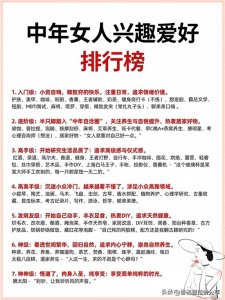 ​中年男人和女人的兴趣爱好排行榜！