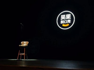 ​中国脱口秀「追悼大会」
