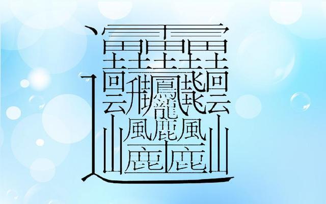 藏着100多个汉字的神秘图纸，为你盘点中国笔画最多的汉字