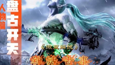 ​神话故事：人物篇 盘古氏，混沌氏