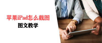 ​ipad截图(苹果iPad怎么截图？)