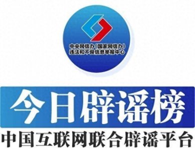 ​中国互联网联合辟谣平台2月24日辟谣榜发布
