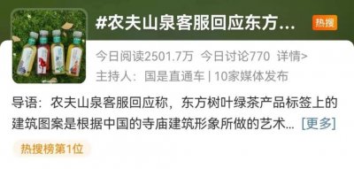 ​热搜第一！关于东方树叶包装，农夫山泉回应