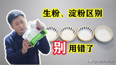 ​生粉是淀粉吗（食品烹饪中生粉和淀粉的用途区别）