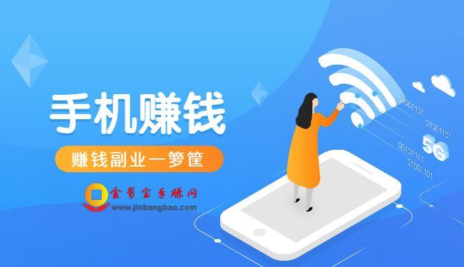 金帮宝手赚网谈副业：“两栖青年”超8000万，从手机赚钱找副业