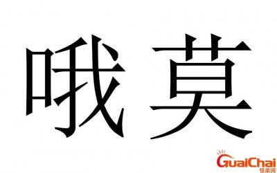 ​哦莫是哪里的方言？哦莫韩语是什么意思
