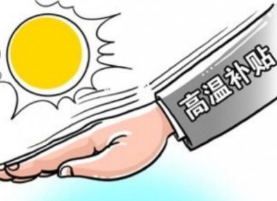 ​防暑降温费发放标准(高温补贴规定)