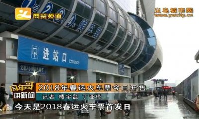 ​2018年春运火车票1月3日开售