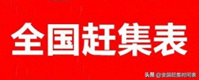 ​山东省济南市赶集赶场圩日集市时间表