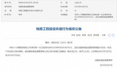 ​中铁十六局被成都铁路监督管理局认定记录为铁路工程建设一般失信行为