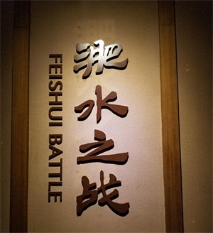 旅行安徽:“淝水之战”引出的四个成语,你应该要知道!