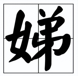 ​中国汉字：娣的读音和意思！