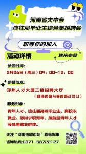 ​应往届毕业生综合类招聘会本周三郑州举行