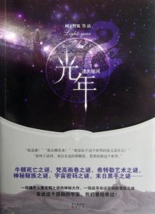 ​被遗忘的神作《光年》书推-树下野狐作品