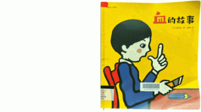 ​绘本推荐《血的故事》