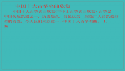 ​中国十大古筝名曲欣赏