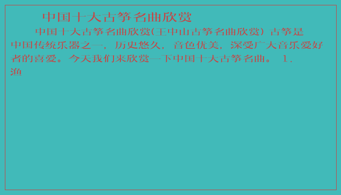 中国十大古筝名曲欣赏 中国十大古筝名曲欣赏