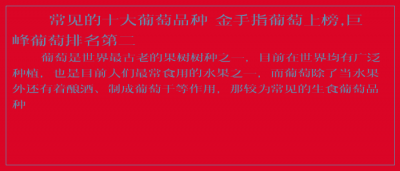 ​常见的十大葡萄品种 金手指葡萄上榜,巨峰葡萄排名第二