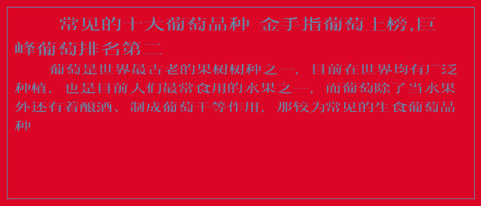 常见的十大葡萄品种 金手指葡萄上榜,巨峰葡萄排名第二 常见的十大葡萄品种 金手指葡萄上榜,巨峰葡萄排名第二