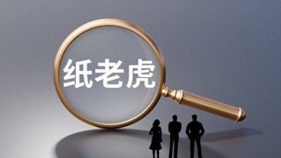 ​纸老虎指哪一类人(什么样的人是纸老虎)
