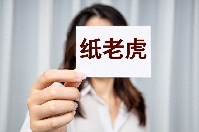 纸老虎指哪一类人(什么样的人是纸老虎)