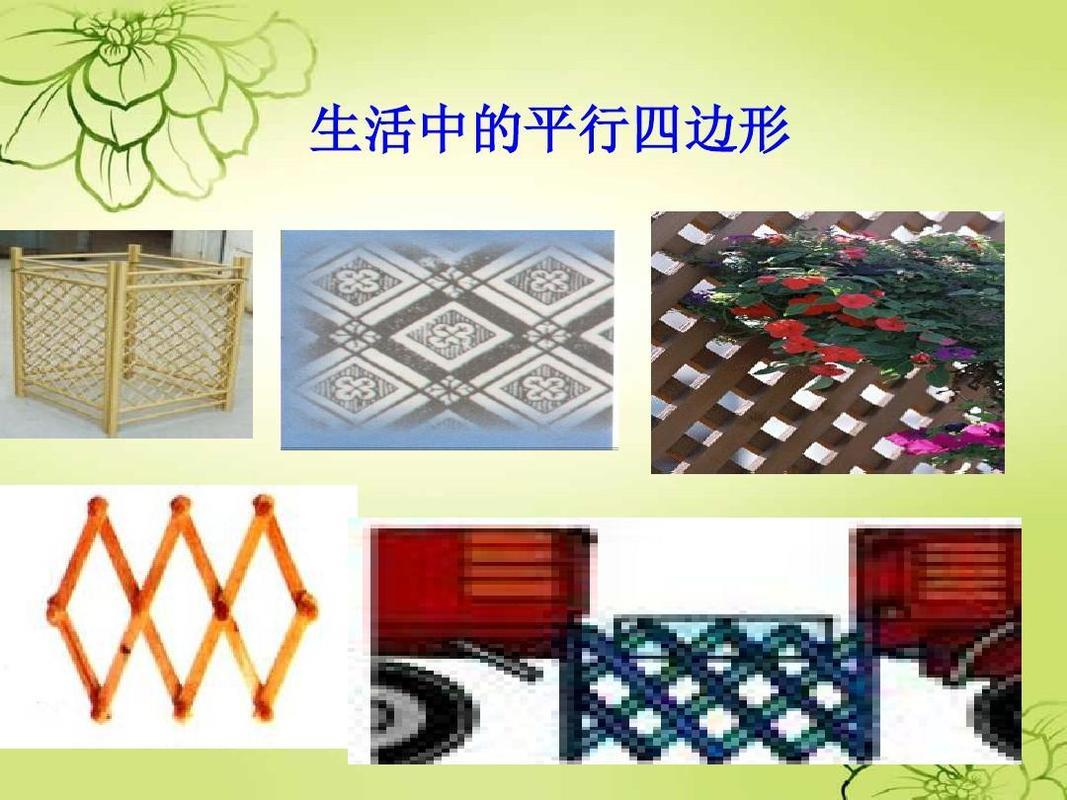 生活中的平行四边形有哪些图片 生活中的平行四边形手抄报图片