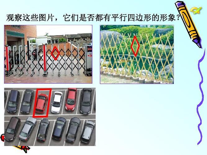 生活中的平行四边形有哪些图片 生活中的平行四边形手抄报图片